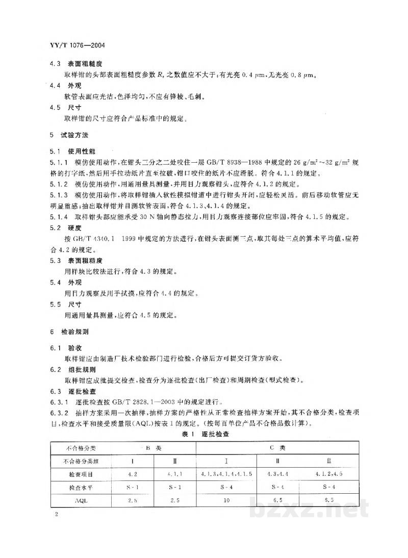 YY/T 1076-2004内镜用软管式活组织取样钳 通用技术条件 YY/T 1076-2004内镜用软管式活组织取样钳 通用技术条件