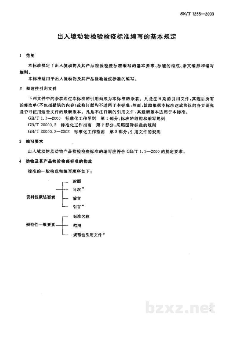 SN/T 1255-2003出入境动物检验检疫标准编写的基本规定 SN/T 1255-2003出入境动物检验检疫标准编写的基本规定