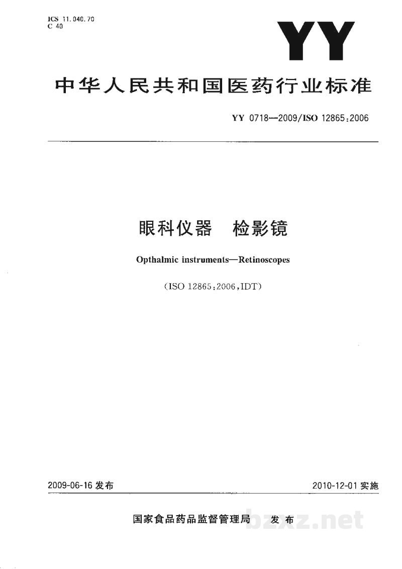 YY/T 0718-2009眼科仪器 检影镜 YY/T 0718-2009眼科仪器 检影镜