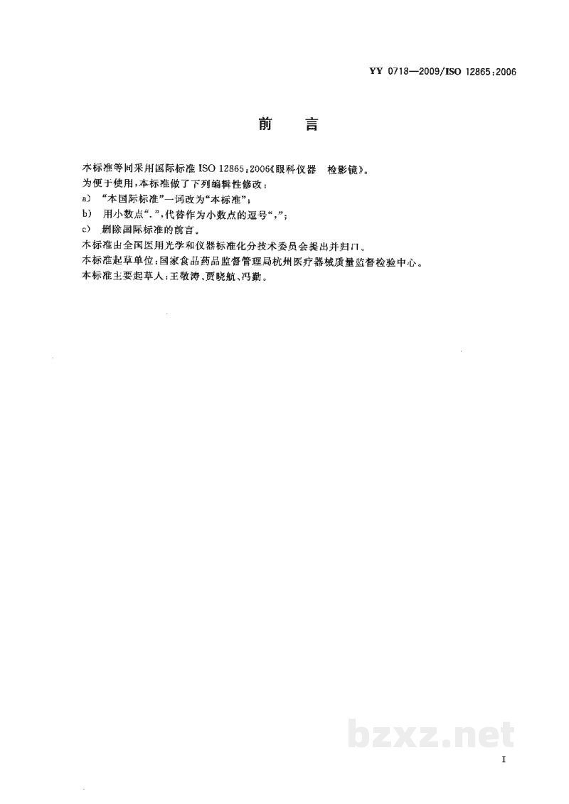 YY/T 0718-2009眼科仪器 检影镜 YY/T 0718-2009眼科仪器 检影镜