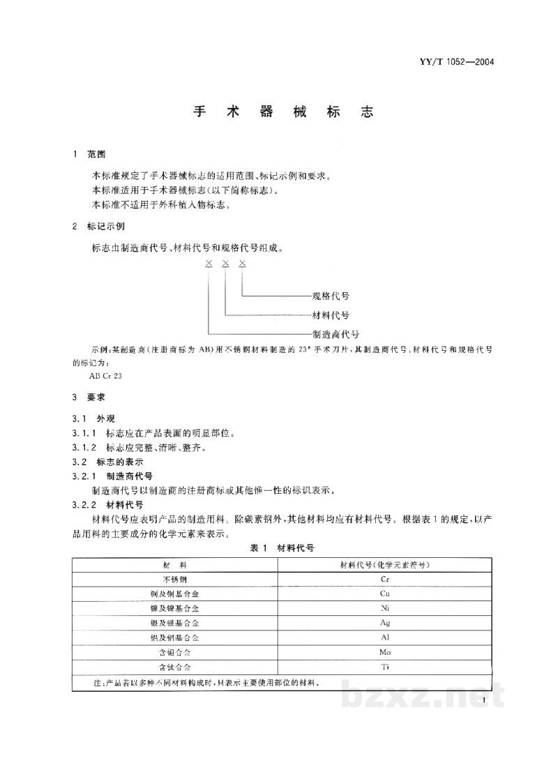 YY/T 1052-2004手术器械标志 YY/T 1052-2004手术器械标志