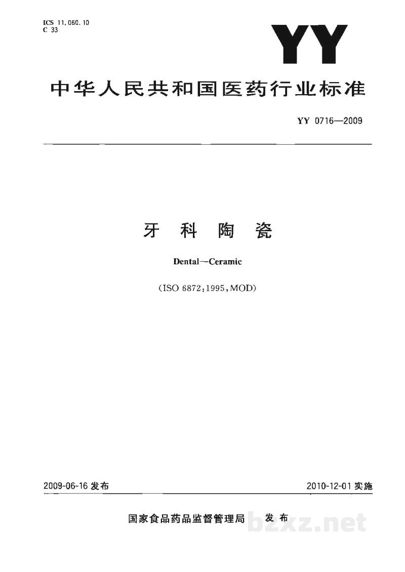 YY 0716-2009牙科陶瓷 YY 0716-2009牙科陶瓷