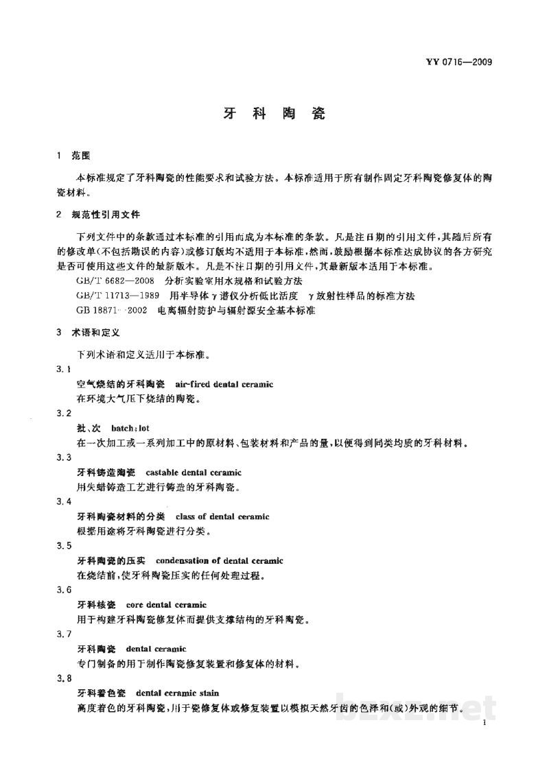 YY 0716-2009牙科陶瓷 YY 0716-2009牙科陶瓷