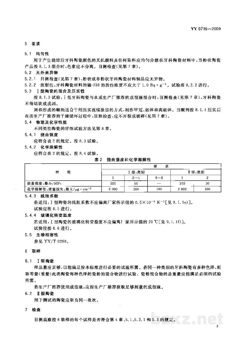 YY 0716-2009牙科陶瓷 YY 0716-2009牙科陶瓷