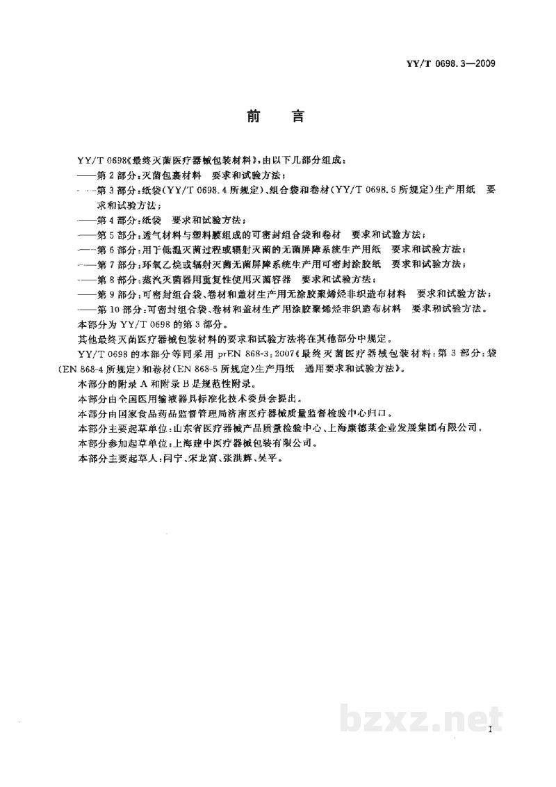 YY/T 0698.3-2009最终灭菌医疗器械包装材料 第3部分:纸袋(YY/T 0698.4所规定)、组合袋和卷材(YY/T 0698.5所规定)生产用纸 要求和试验方法 YY/T 0698.3-2009最终灭菌医疗器械包装材料 第3部分:纸袋(YY/T 0698.4所规定)、组合袋和卷材(YY/T 0698.5所规定)生产用纸 要求和试验方法