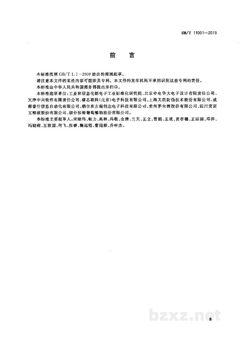 SB/T 11001-2013基于射频识别的瓶装酒追溯与防伪标签测试规范 SB/T 11001-2013基于射频识别的瓶装酒追溯与防伪标签测试规范
