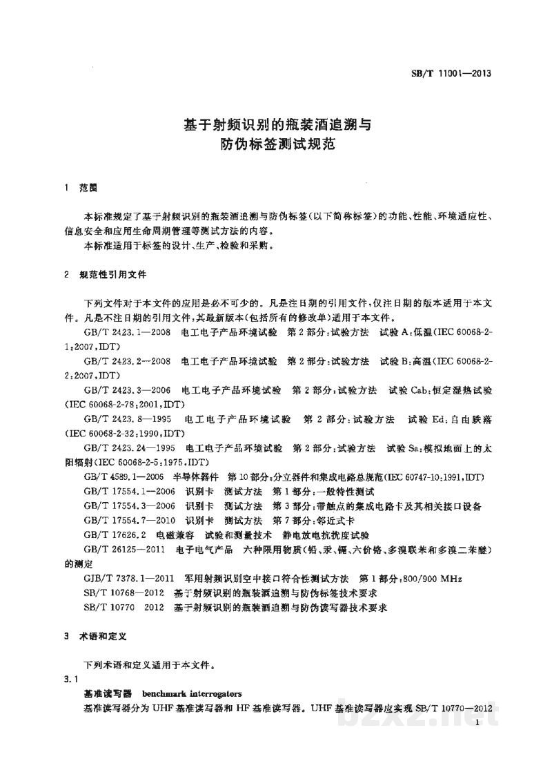 SB/T 11001-2013基于射频识别的瓶装酒追溯与防伪标签测试规范 SB/T 11001-2013基于射频识别的瓶装酒追溯与防伪标签测试规范