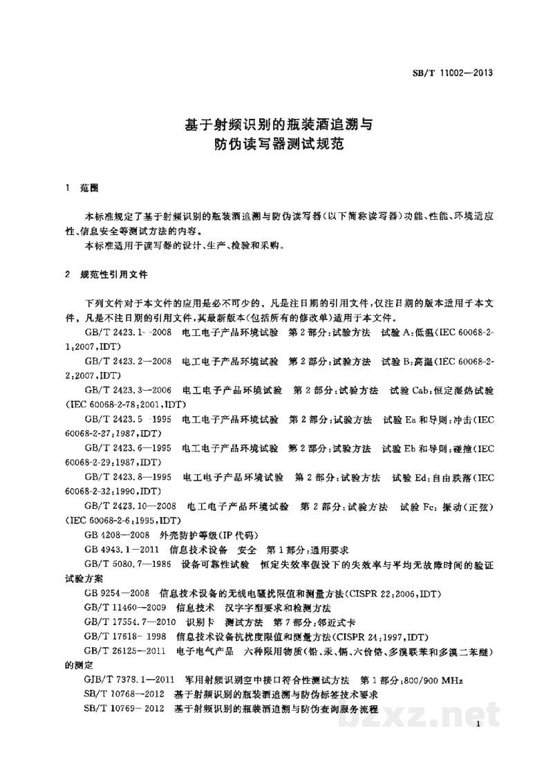 SB/T 11002-2013基于射频识别的瓶装酒追溯与防伪读写器测试规范 SB/T 11002-2013基于射频识别的瓶装酒追溯与防伪读写器测试规范
