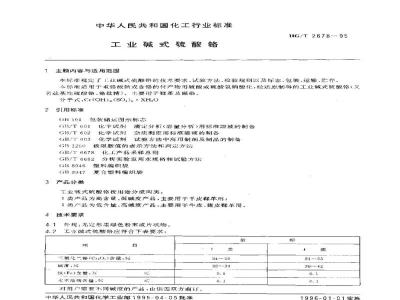HG/T 2678-1995工业碱式硫酸铬