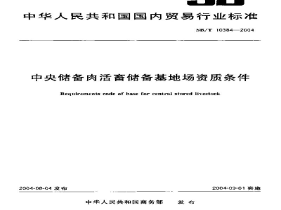 SB/T 10384-2004中央储备肉活畜储备基地场资质条件