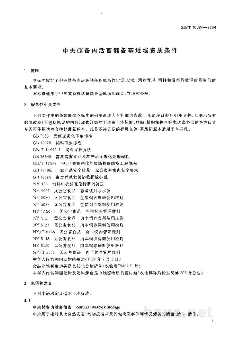 SB/T 10384-2004中央储备肉活畜储备基地场资质条件 SB/T 10384-2004中央储备肉活畜储备基地场资质条件