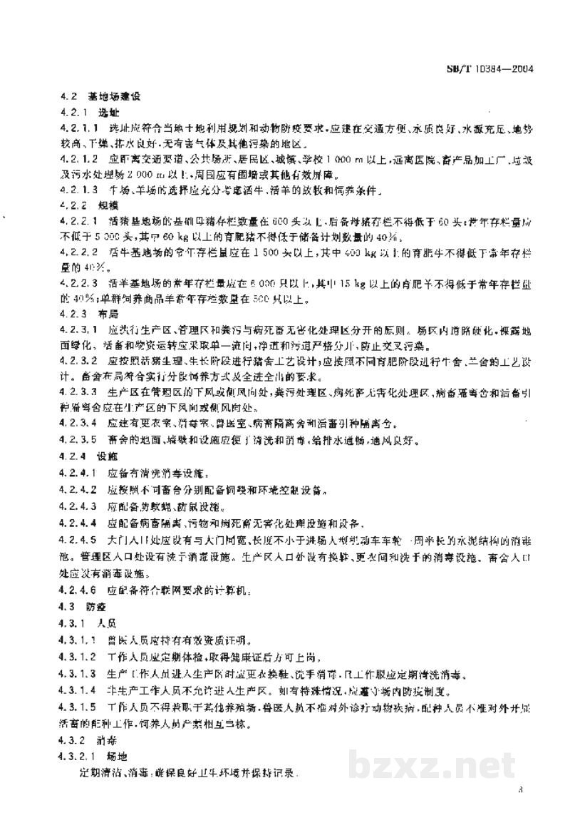 SB/T 10384-2004中央储备肉活畜储备基地场资质条件 SB/T 10384-2004中央储备肉活畜储备基地场资质条件