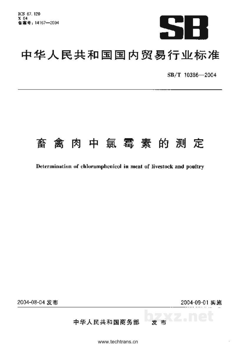 SB/T 10386-2004畜禽肉中氯霉素的测定 SB/T 10386-2004畜禽肉中氯霉素的测定