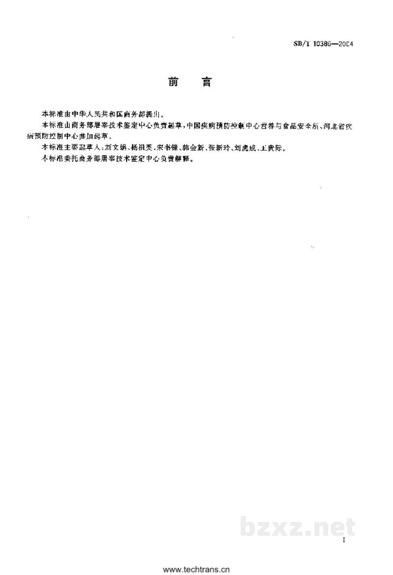 SB/T 10386-2004畜禽肉中氯霉素的测定 SB/T 10386-2004畜禽肉中氯霉素的测定
