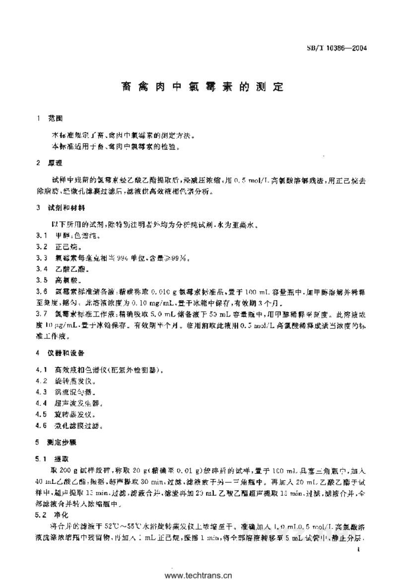 SB/T 10386-2004畜禽肉中氯霉素的测定 SB/T 10386-2004畜禽肉中氯霉素的测定