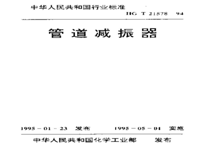 HG/T 21578-1994管道减振器