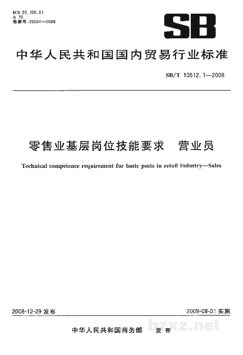 SB/T 10512.1-2008零售业基层岗位技能要求 营业员 SB/T 10512.1-2008零售业基层岗位技能要求 营业员