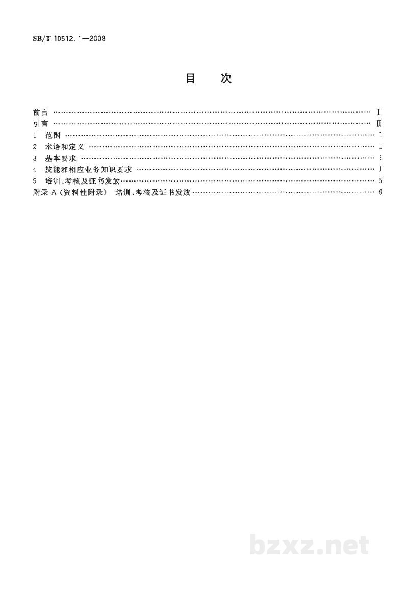 SB/T 10512.1-2008零售业基层岗位技能要求 营业员 SB/T 10512.1-2008零售业基层岗位技能要求 营业员
