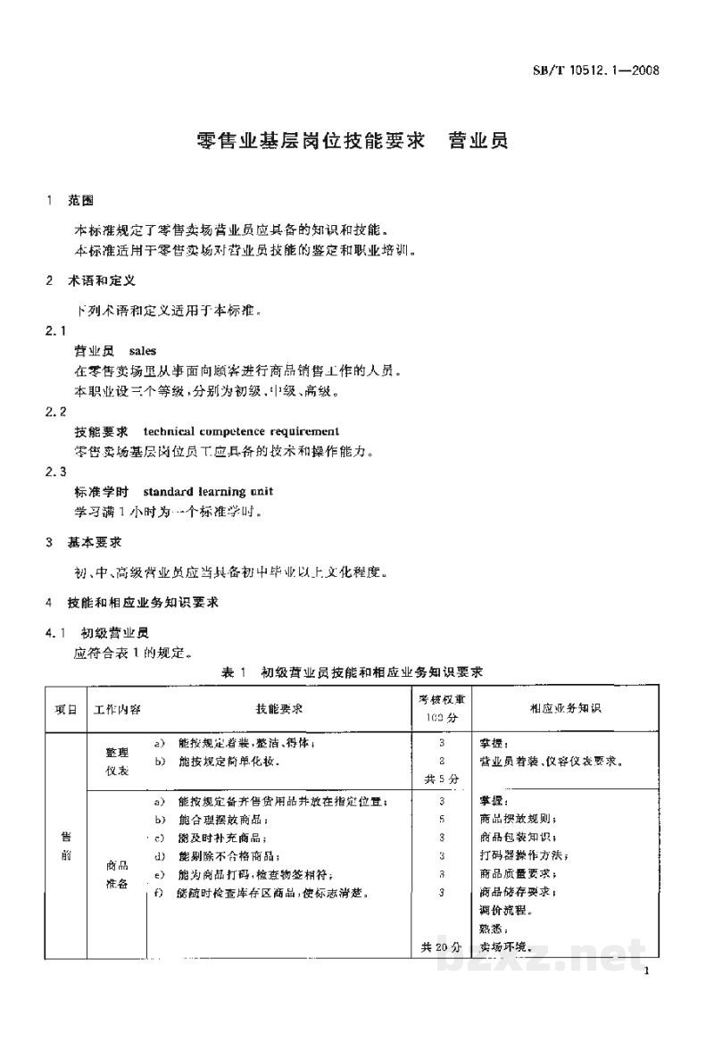 SB/T 10512.1-2008零售业基层岗位技能要求 营业员 SB/T 10512.1-2008零售业基层岗位技能要求 营业员