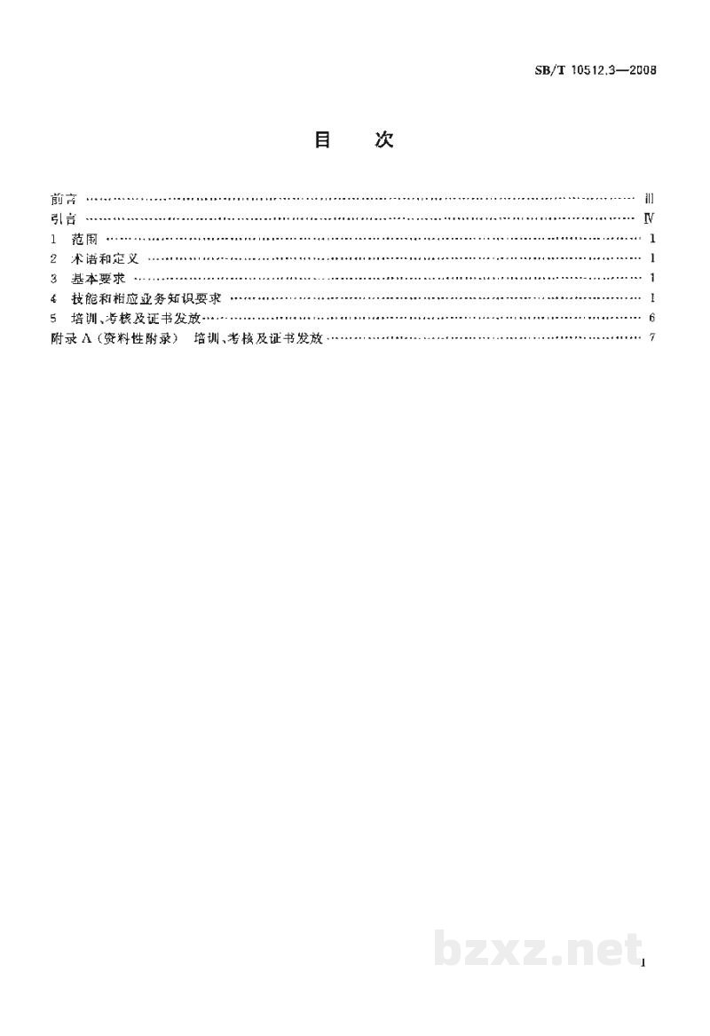 SB/T 10512.3-2008零售业基层岗位技能要求 防损员 SB/T 10512.3-2008零售业基层岗位技能要求 防损员