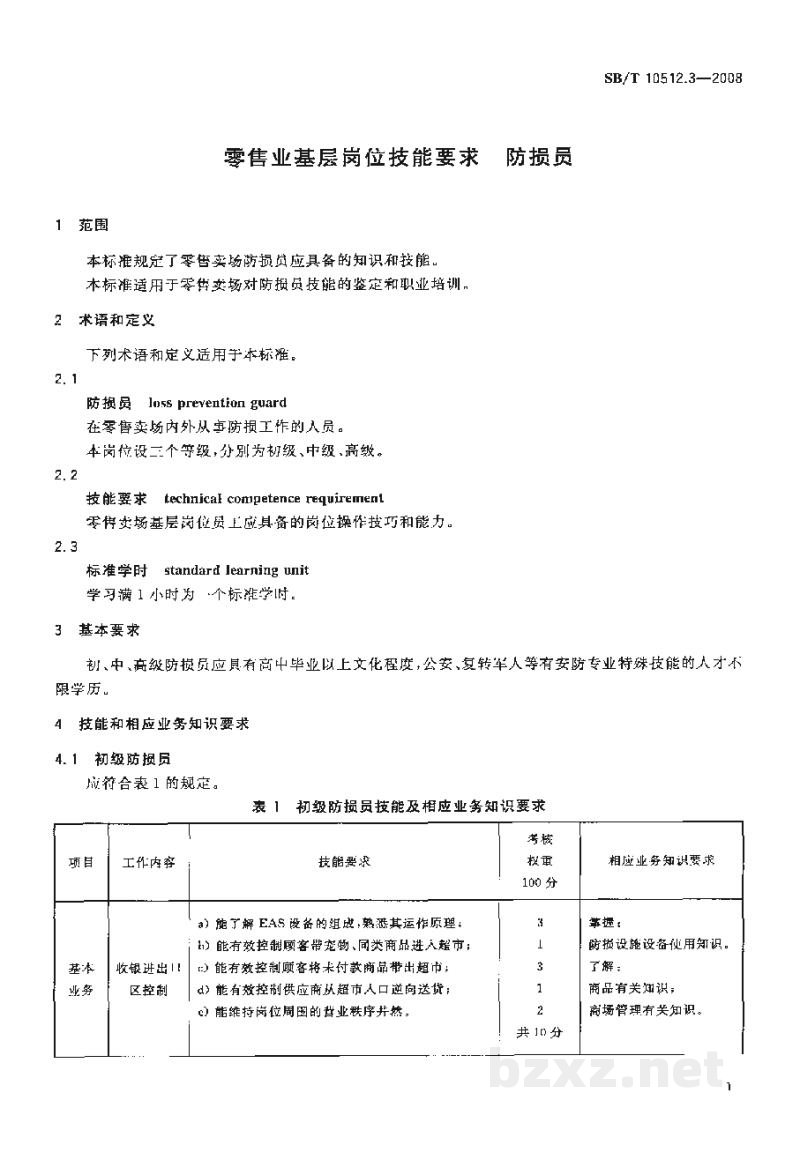 SB/T 10512.3-2008零售业基层岗位技能要求 防损员 SB/T 10512.3-2008零售业基层岗位技能要求 防损员