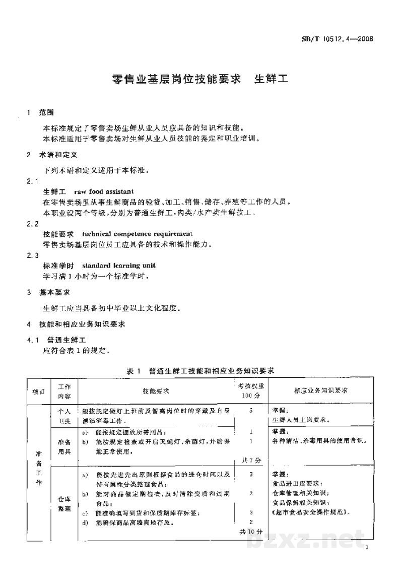 SB/T 10512.4-2008零售业基层岗位技能要求 生鲜工 SB/T 10512.4-2008零售业基层岗位技能要求 生鲜工