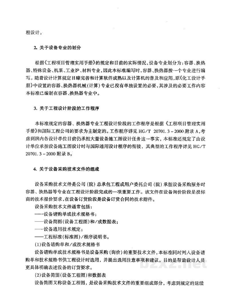 HG/T 20701.12-2000容器、换热器和特殊设备专业厂商协调会工作程序及说明 HG/T 20701.12-2000容器、换热器和特殊设备专业厂商协调会工作程序及说明