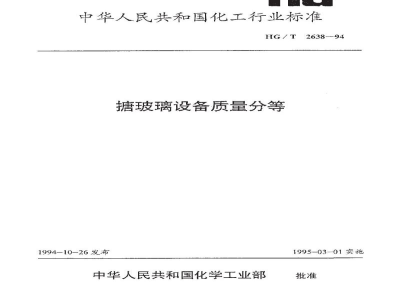 HG/T 2638-1994搪玻璃设备质量分等