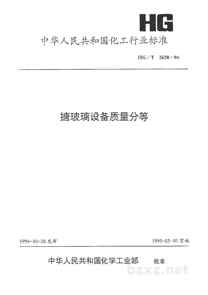 HG/T 2638-1994搪玻璃设备质量分等 HG/T 2638-1994搪玻璃设备质量分等