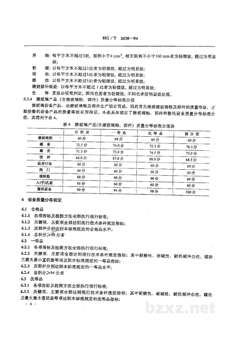 HG/T 2638-1994搪玻璃设备质量分等 HG/T 2638-1994搪玻璃设备质量分等