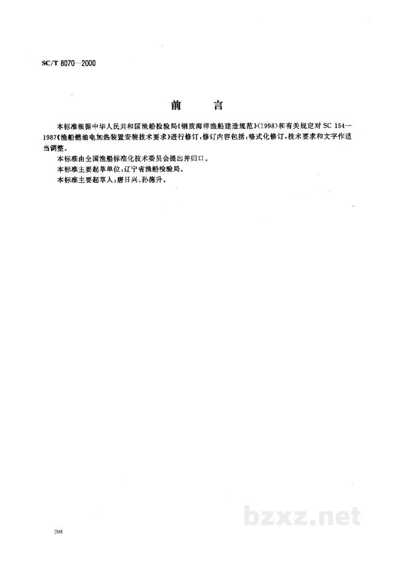 SC/T 8070-2000渔船燃油电加热装置安装技术要求 SC/T 8070-2000渔船燃油电加热装置安装技术要求