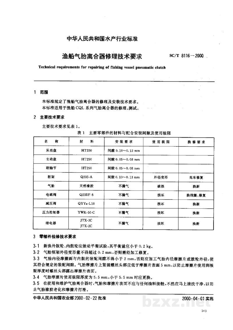 SC/T 8116-2000渔船气胎离合器修理技术要求 SC/T 8116-2000渔船气胎离合器修理技术要求