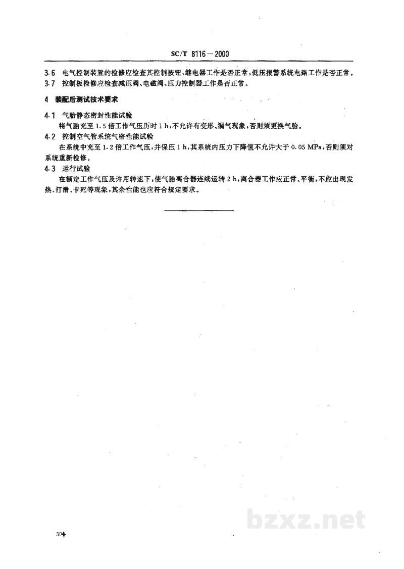 SC/T 8116-2000渔船气胎离合器修理技术要求 SC/T 8116-2000渔船气胎离合器修理技术要求