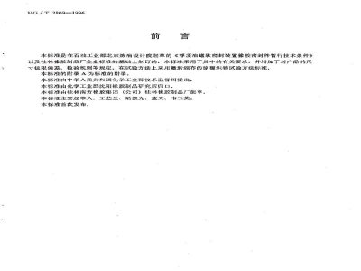 HG/T 2809-1996浮顶油罐软密封装置橡胶密封带