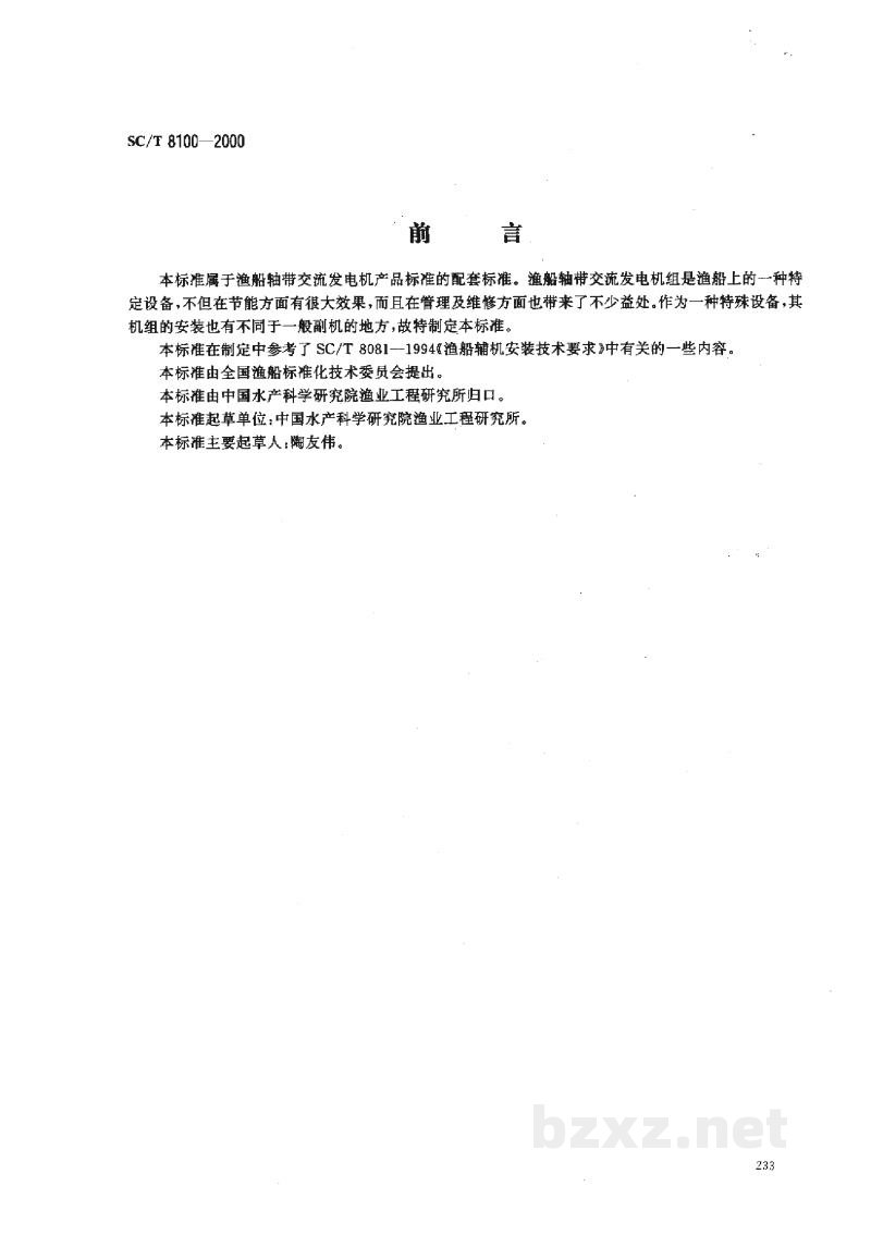 SC/T 8100-2000渔船轴带交流发电机组安装技术要求 SC/T 8100-2000渔船轴带交流发电机组安装技术要求