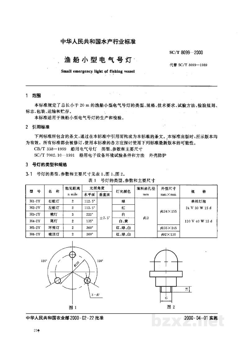 SC/T 8099-2000渔船小型电气号灯 SC/T 8099-2000渔船小型电气号灯