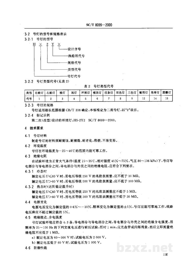 SC/T 8099-2000渔船小型电气号灯 SC/T 8099-2000渔船小型电气号灯