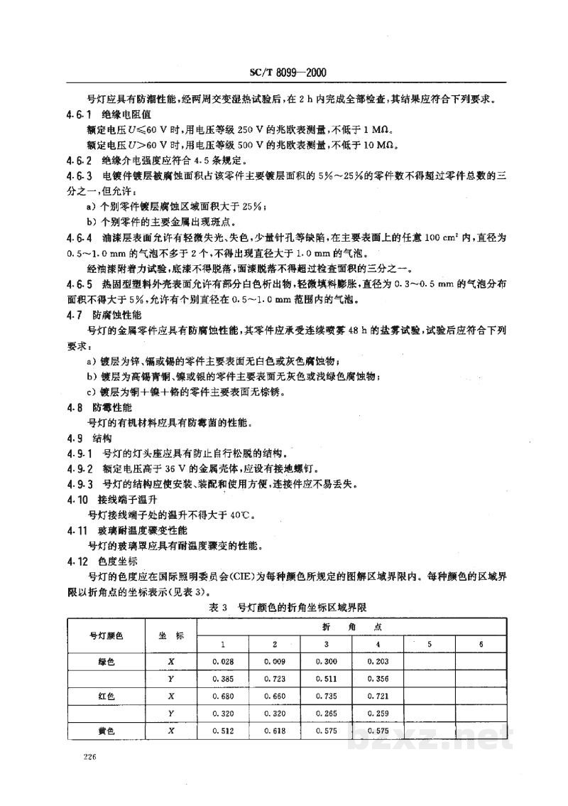 SC/T 8099-2000渔船小型电气号灯 SC/T 8099-2000渔船小型电气号灯