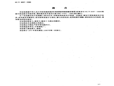 SC/T 8097-2000渔船中高压液压系统安装、调试通用技术条件