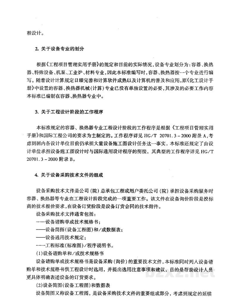 HG/T 20701.13-2000卖方图纸和数据要求 HG/T 20701.13-2000卖方图纸和数据要求