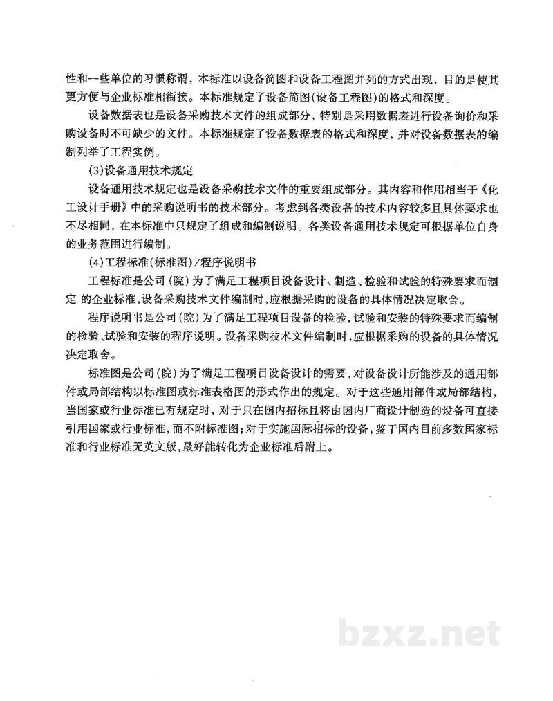 HG/T 20701.13-2000卖方图纸和数据要求 HG/T 20701.13-2000卖方图纸和数据要求