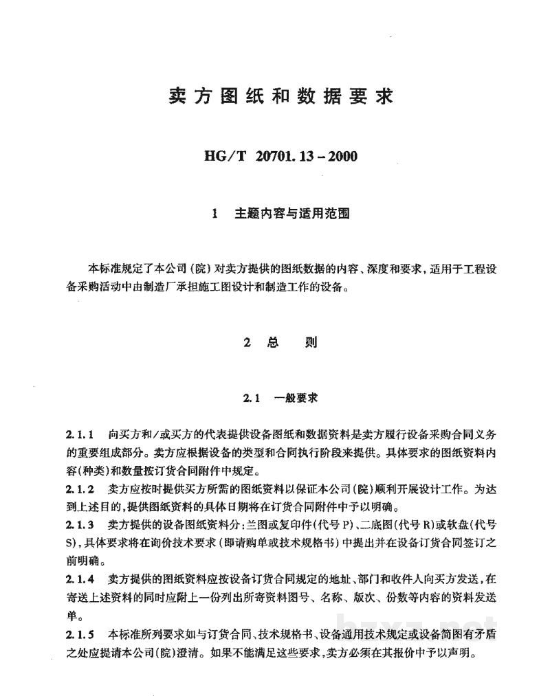 HG/T 20701.13-2000卖方图纸和数据要求 HG/T 20701.13-2000卖方图纸和数据要求