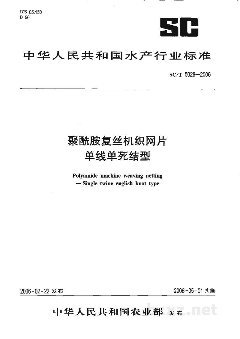 SC/T 5028-2006聚酰胺复丝机织网片单线单死结型 SC/T 5028-2006聚酰胺复丝机织网片单线单死结型