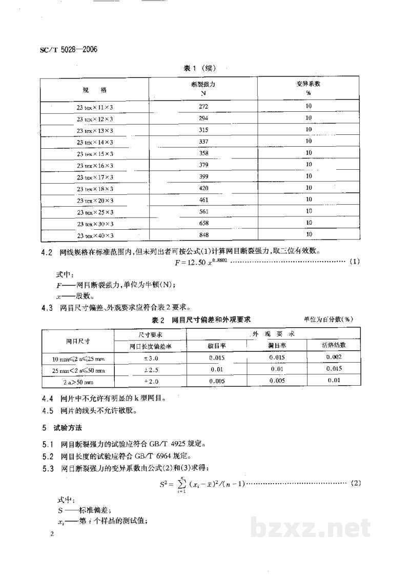 SC/T 5028-2006聚酰胺复丝机织网片单线单死结型 SC/T 5028-2006聚酰胺复丝机织网片单线单死结型
