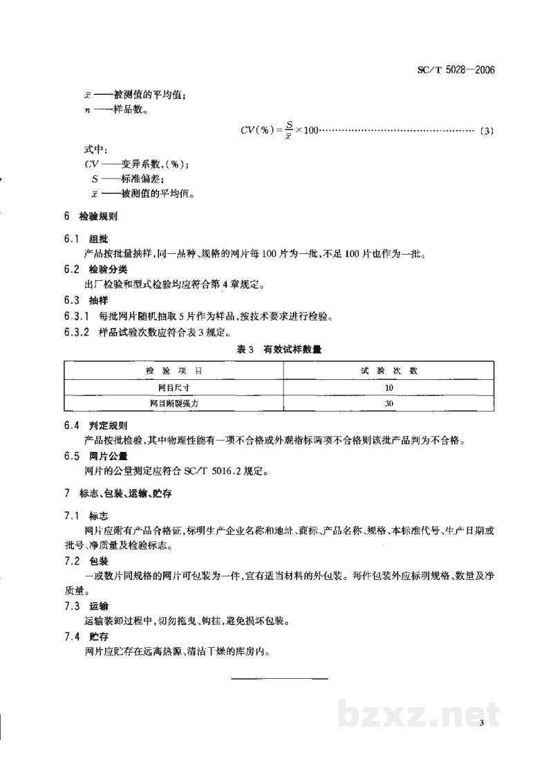 SC/T 5028-2006聚酰胺复丝机织网片单线单死结型 SC/T 5028-2006聚酰胺复丝机织网片单线单死结型