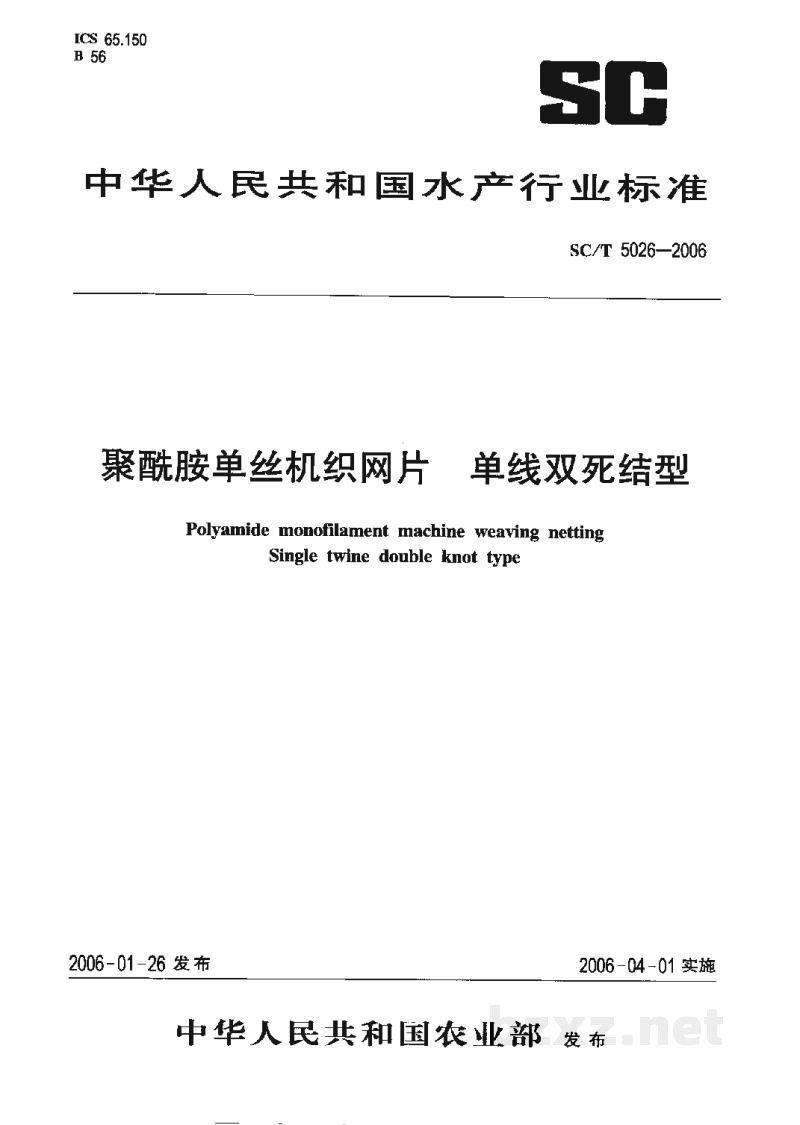 SC/T 5026-2006聚酰胺单丝机织网片单线双死结型 SC/T 5026-2006聚酰胺单丝机织网片单线双死结型