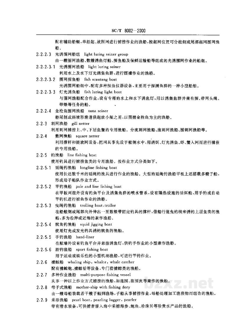 SC/T 8002-2000渔业船舶基本术语 SC/T 8002-2000渔业船舶基本术语