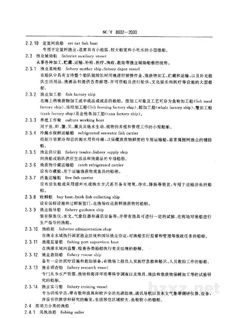 SC/T 8002-2000渔业船舶基本术语 SC/T 8002-2000渔业船舶基本术语