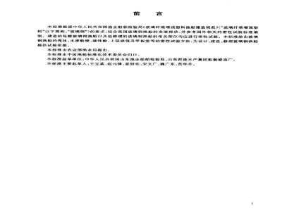 SC/T 8125-2003玻璃钢渔船船体密性试验方法
