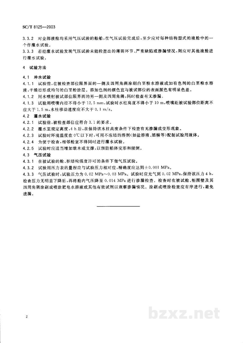 SC/T 8125-2003玻璃钢渔船船体密性试验方法 SC/T 8125-2003玻璃钢渔船船体密性试验方法